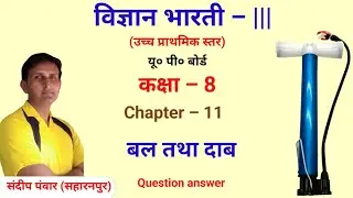 #विज्ञान_भारती_||| । कक्षा 8 । Chapters 11 बल तथा दाब। उच्च प्राथमिक स्तर । प्रश्न उत्तर ।यूपी बोर्ड