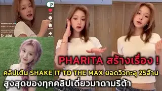 PHARITA คลิปเต้น Shake It To The Max ยอดวิวทะลุ 25ล้าน สูงสุดของทุกคลิปเดี่ยวมาดามริต้า