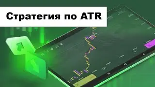Стратегия на бинарных опционах Pocket Option 2024 & ATR