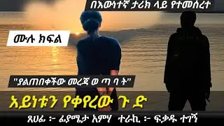 አይነቱን የቀየረው የአ ረ ብ ሀገር ሴቶች መ ከ ራ | Ethiopian true story | Yesewalem