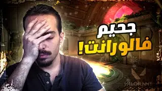 اصعب قيم فالورانت 😱😡