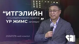 🎥 2026.01.18 | 🧐 📚 Матай 6:1-8 | Номлогч: Л.БАТБОЛД