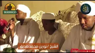 لذة وجمال القرآن 😍| تلاوة بكل تمعن وتدبر | الشيخ نورين محمد صديقshiekh nourin #stayhome