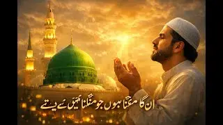 Unka Mangta Hoon ﷺ | Heart Touching Naat | Madina Love | Emotional Islamic Naat
