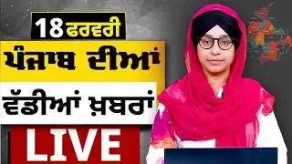 Big News of Punjab LIVE । ਸਵੇਰ ਦੀਆਂ ਵੱਡੀਆਂ ਖ਼ਬਰਾਂ। Punjabi News Bulletin। 18 February। THE KHALAS TV