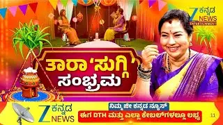 Actress Tara Anuradha Interview | Sankranti Celebration | ಸಂಕ್ರಾಂತಿ ಸಡಗರದಲ್ಲಿ ಹಿರಿಯ ನಟಿ ತಾರಾ ಅನುರಾಧ