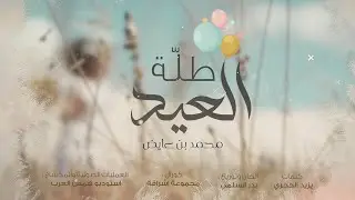 محمد بن عايض | طلّة العيد🥳❤️| 2021