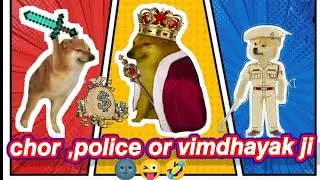 𝙘𝙝𝙤𝙧 𝙥𝙤𝙡𝙞𝙘𝙚 𝙤𝙧 𝙫𝙞𝙢𝙙𝙝𝙖𝙮𝙖𝙠 𝙟𝙞🤣🤣😜💥#doge #cheems #memes #vimdhayakji #comedy
