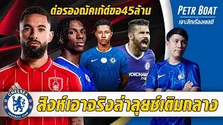 สิงห์เอาจริงล่าลุยซ์เติมกลาง-ดีลฌัคเก้ต์ขอต่อเหลือ 45 ล้านยูโร | สรุปข่าวเชลซี 23.01.69