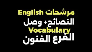 #مرشحات_انكليزي_فنون_النصائح مهم أول تعليق 👇