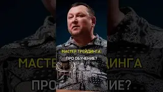 ✅️МАСТЕР ТРЕЙДИНГА ПРО ОБУЧЕНИЕ?#успех #cash #rich #success #обучение #learn #trading #trader #trade