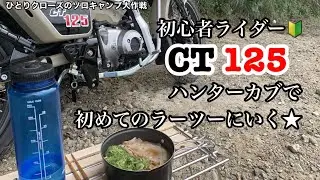 ひとりクローズのソロキャンプ大作戦　初心者ライダー　ハンターカブ CT125で初めてのラーツーに行く★ 来来亭お持ち帰りラーメンを喰らう★