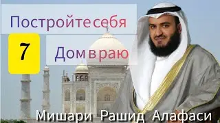 Quran |Коран,сура Ихлас 70&ndash; Построит 7 Дом [Дворец] в раю иншаллах.
