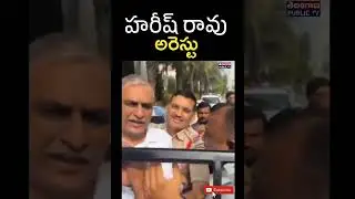 Harish Rao Arrested #harishrao #pol#telanganapublictv
