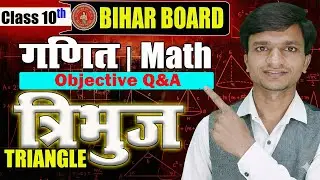 त्रिभुज Objective Questions | Class 10 Maths Bihar Board Full Solution