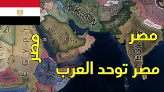 مصر تنشئ الجمهورية العربية المتحدة | #4 | الحرب العالمية الثالثة
