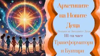Основни Архетипи на Звездните деца | Бунтари и Трансформатори