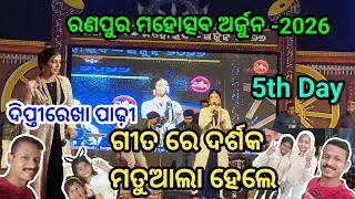 ରଣପୁର ମହୋତ୍ସବ 5th Day/ଦିପ୍ତୀ ରେଖା ପାଢ଼ୀ /ଗୀତରେ ଦର୍ଶକ ମତୁଆଲା ହେଲେ #1m #odia #viral #trending #youtube