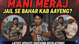 मनी मेराज जेल से बाहर कब आएंगे? जानिए पूरी सच्चाई माइकल मुन्ना उर्फ फूफा जी से #manimeraj #news 