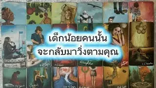 #random 🚗 เด็กน้อยคนนั้นจะกลับมาวิ่งตามคุณ #ไพ่ยิปซี #tarot 