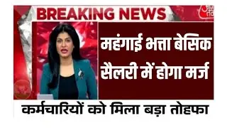 Dearness Allowance Calculation Updates: Will dearness allowance be merged with basic salary or not?