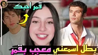 بطل مسلسل أسمعني يشتاق لقمر الطائي ويسأل عنها 😲