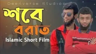 শবে বরাত | Shab e Barat | Islamic Short Film | Salafi DawaH Platform
