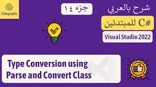 14. Type Conversion using Parse and Convert Class | شرح سي شارب  | C# Course For Beginners in Arabic