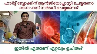 Heart surgery malayalam|Bypass surgery vs angioplasty malayalam|Bypass surgery malayalam|DrPraveenSV