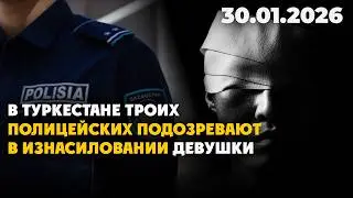 В Туркестане троих полицейских подозревают в изнасиловании девушки | 30.01.2026 - Дневные новости