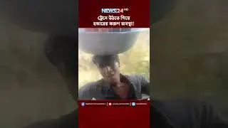 ট্রেনে উঠতে গিয়ে হকারের ক'রুণ অবস্থা | NEWS24 #shorts