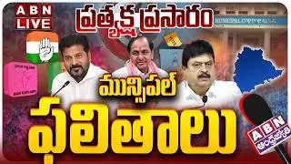 🔴LIVE: Telangana Municipal Election Results 2026 LIVE Updates | Congress vs BRS vs BJP | ABN
