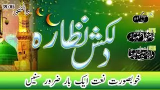 New Naat Dilkash Nazarah 39/05#hafizakhadija2416#doctorazhar#2416art#art