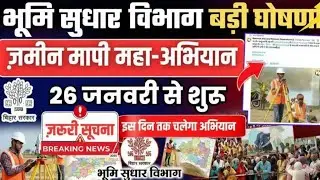 🚨 Bihar Land News  26 जनवरी से शुरू बिहार भूमि मापी महाअभियान 2026 | Rules  Online Apply | Fees & 😱