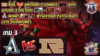 [Dota2] Aster⚔️RNG (Bo3) เกม3🏆OGA Dota PIT S6: China รอบ Playoffs สายล่าง