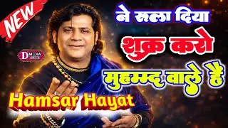 HAMSAR HAYAT QAWWALI Sukar Karo Ki Hum Mohammad Wale Hain Konari Bangla Program New Kalam 2026