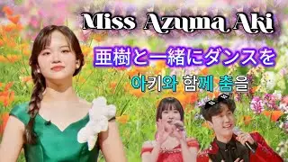 ✨ 🇯🇵 東亜樹 日韓トップテンショー 「花束 カバー & アキと一緒にダンスを」🇰🇷 한일톱텐쇼 아즈마 아키와 함께 춤을 신성 김다현 Azuma Aki #Jpop #Kpop