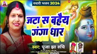 मैथिली नचारी 2024// जटा स बहैय गंगा धार//jata se Bahaiy gangadhar//swar pooja jha ruchi#nacharisongs