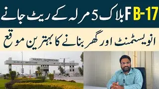 B17 Islamabad | Block- F | 5 Marla Plots Rates | Kiya Abhi Bhi Purchase Karna Chiey?