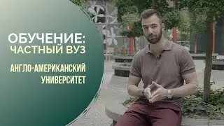 Обучение в Чехии | AAU | Англо-Американский университет