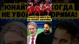 Реальная причина, почему Манчестер Юнайтед никогда не уволит Аморима. 😳😱 #football