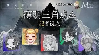 【ネタバレ注意】狂気山脈　薄明三角点【マーダーミステリー】