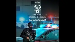مباشر: الإستعراض العسكري لوزارة الداخلية باليوم الوطني 93 (يوم الجمعة) @MOISaudiArabia