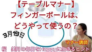 【テーブルマナーフィンガーボールの使い方】3月19日桜　美月の毎日をHappyに生きるヒント