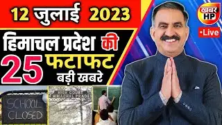 Himachal Pradesh News Today | HP news  | HP News Today | Himachal School News || 12 July 2023