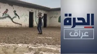 الحرة تزور إحدى المدارس الطينية في العاصمة بغداد