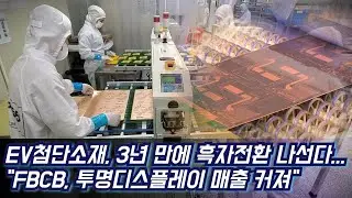 EV첨단소재, 전기차 FPCB 본궤도...글로벌 자동차 납품
