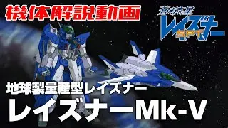 【地球製の量産型レイズナー】レイズナーMk-V【蒼き流星SPTレイズナー解説】