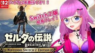 【ブレワイ】ハイラル平原行くぞ！ゼルダの伝説 ブレス オブ ザ ワイルド初見プレイ！Switch2版【The Legend of Zelda: Breath of the Wild】【みお】#28