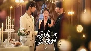 【首發新劇】夏歡亭💕吳俊杰｜誤會分手三年後重逢，他冷酷羞辱，她卻遇青梅竹馬💖｜愛恨糾纏誰能先低頭｜《雲端玫瑰刺》🔥全集 #drama #短劇 #爱情 #multisub #甜宠 #大陸短劇